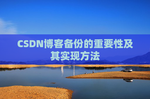 CSDN博客备份的重要性及其实现方法