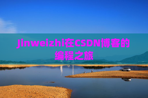 Jinweizhi在CSDN博客的编程之旅